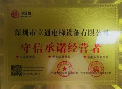 信守承诺经营企业